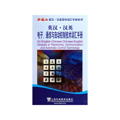 【英汉&middot;汉英 联邦电子、通信与自动控制词汇手册图片】高清图_外观图_细节图-当当网