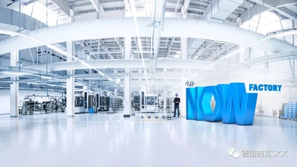 SICK 4.0 NOW 探索智能工厂中通信与自动控制技术的未来