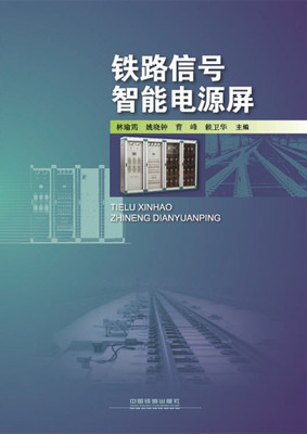铁路信号智能电源屏通信与自动控制技术研究